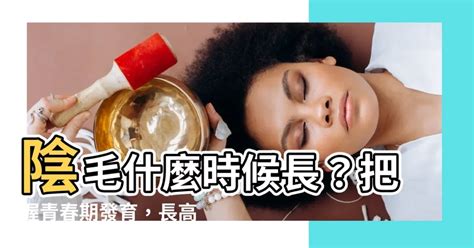 陰毛生長速度|幾歲長陰毛屬於正常現象？深入了解青春期的成長變化